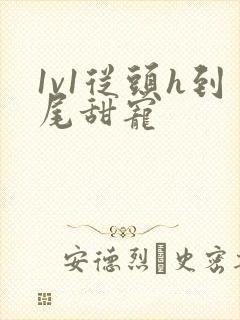 1v1从头h到尾甜宠