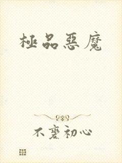 极品恶魔