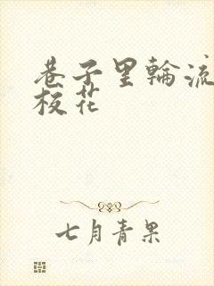 巷子里轮流抽插校花