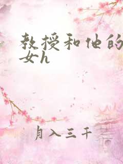 教授和他的乖乖女h