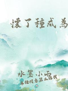 怀了种成为共妻