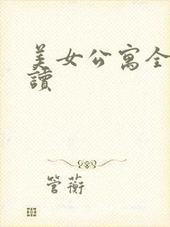 美女公寓全文阅读