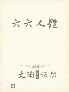 六六人体