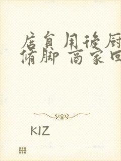 店员用后厨剪刀修脚 商家回应