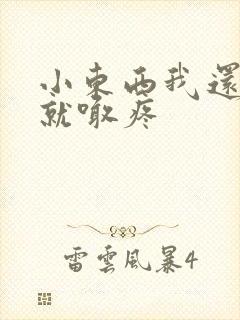 小东西我还没动就喊疼