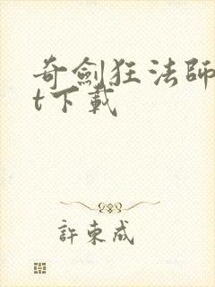 奇剑狂法师txt下载