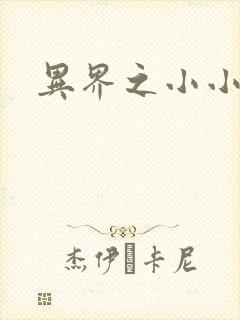 异界之小小法师