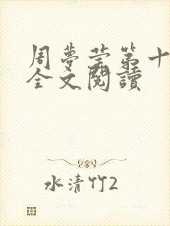 周梦莹第十二部全文阅读