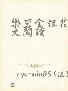 乐可金银花露全文阅读