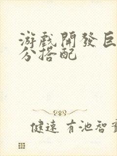 游戏开发巨头满分搭配