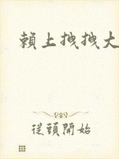 赖上拽拽大明星