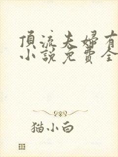 顶流夫妇有点甜小说免费全文在线阅读