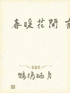 春暖花开 有你