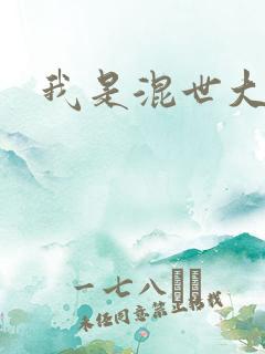 我是混世大神棍