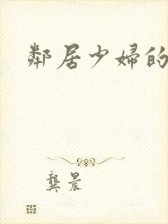 邻居少妇的秘密