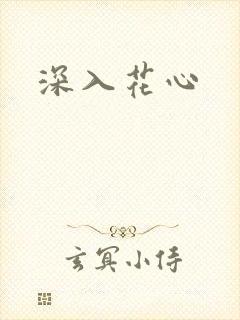 深入花心