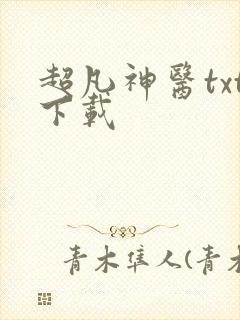超凡神医txt下载