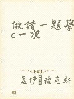 做错一题学长就c一次