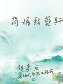 简嫣熙夔轩小说