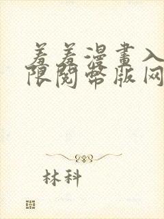 羞羞漫画入口无限阅币版网页在线阅读