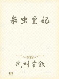 米虫皇妃