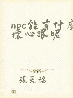npc能有什么坏心眼呢