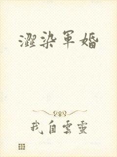 涩染军婚
