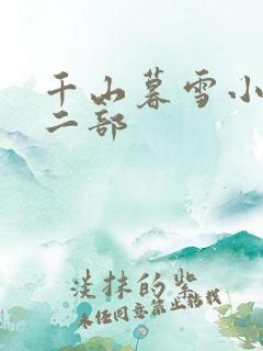 千山暮雪小说第二部