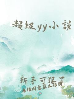 超级yy小说