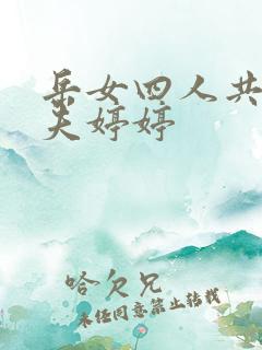 岳女四人共侍一夫婷婷