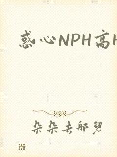 惑心NPH高H
