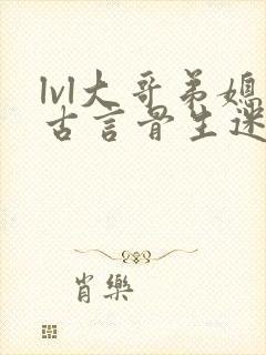 lvl大哥弟媳古言骨生迷顾菌