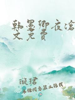 韩墨卿夜沧辰全文免费