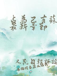 占为己有苏静初最新章节