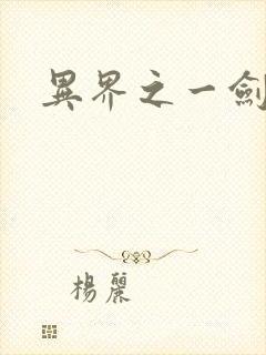 异界之一剑擎天