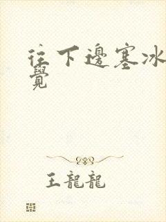 往下边塞冰棒感觉