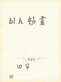 bl h 动画