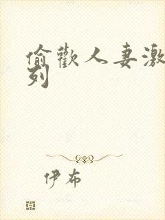 偷欢人妻激情系列