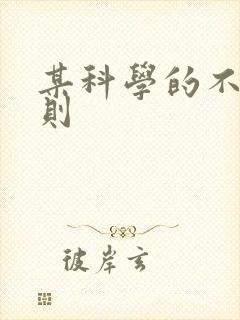 某科学的不明定则