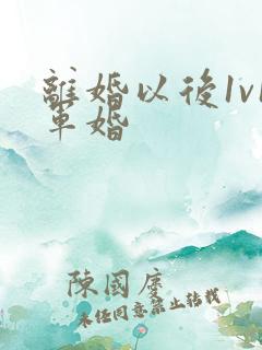 离婚以后1v1军婚