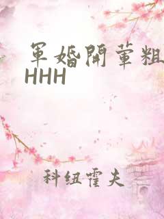 军婚开荤粗肉HHHH