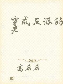 穿成反派的黑月光