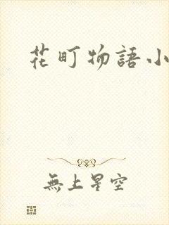花町物语小说