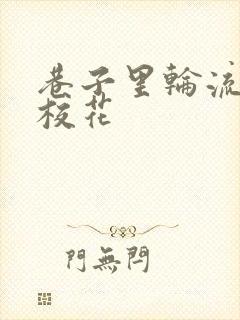 巷子里轮流抽插校花