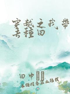 穿越之我带兽夫去种田