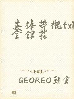 夹棒带棍txl金银花