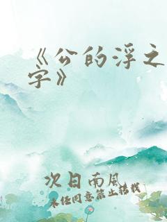 《公的浮之手中字》