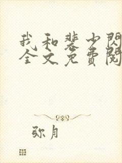 我和裴少闪婚了全文免费阅读