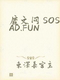 废文网 SOSAD.FUN