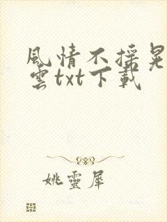 风情不摇晃百度云txt下载